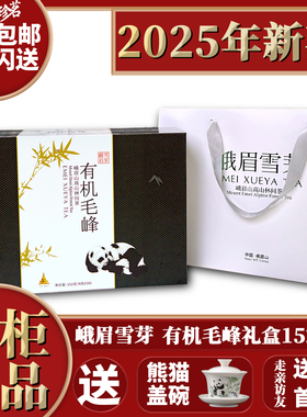 2025年新茶 峨眉雪芽 有机茶  绿茶 礼盒装 峨眉山有机毛峰152g