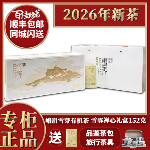 2026年峨眉雪芽雪霁禅心152克