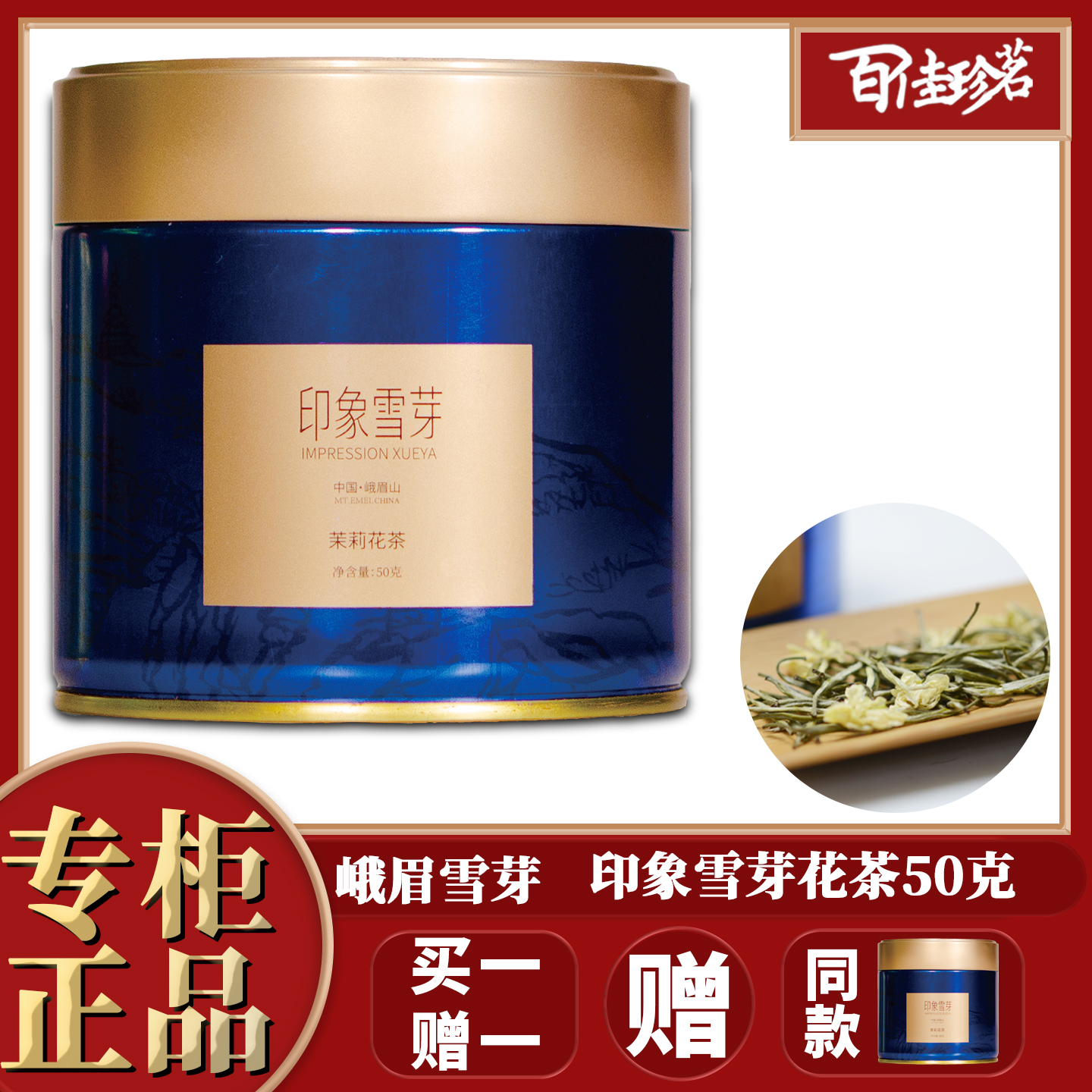 【买一赠一】峨眉雪芽 印象雪芽 茉莉花茶50克