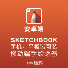 sketchbook安卓手机绘画手绘软件平板端手绘软件包手绘指绘软件