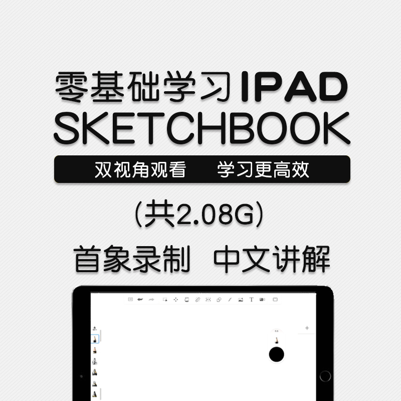 ipad平板手绘软件sketchbook教程工业设计产品手绘插画软件教程