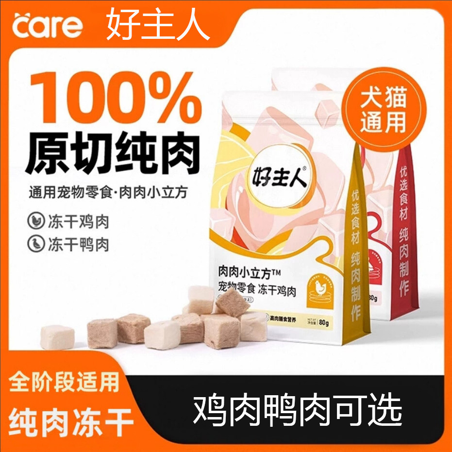 好主人冻干零食猫狗通用鸡胸肉鸡肉鸭肉100%纯肉营养增肥冻干80g,宠物/宠物食品及用品,猫冻干零食,淘宝优惠券,粉丝福利购,淘宝优惠卷