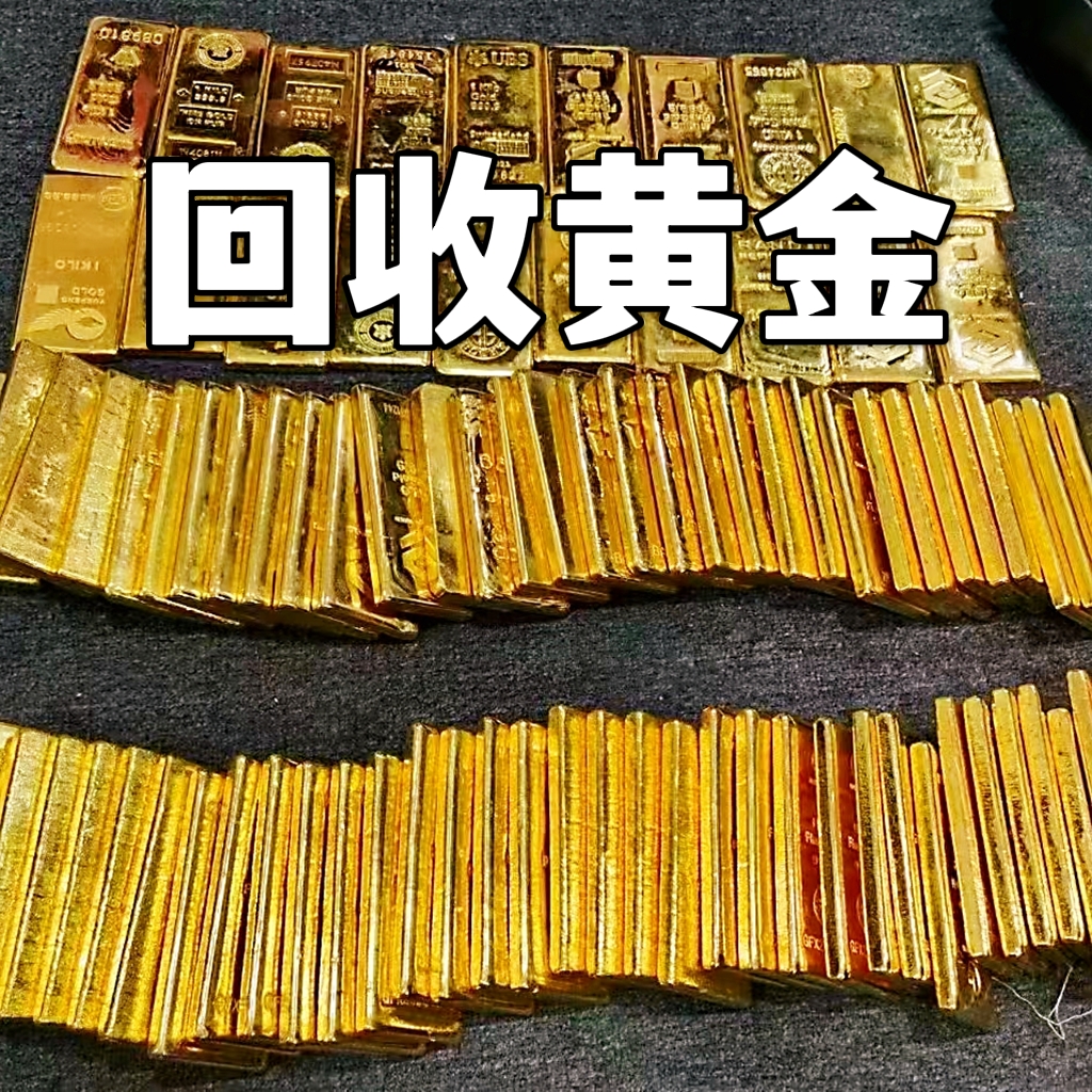 高价回收黄金回收钯金足金999金条铂金白金钻石18K金银珠宝首饰