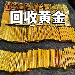 高价回收黄金回收钯金足金999金条铂金白金钻石18K金银珠宝首饰