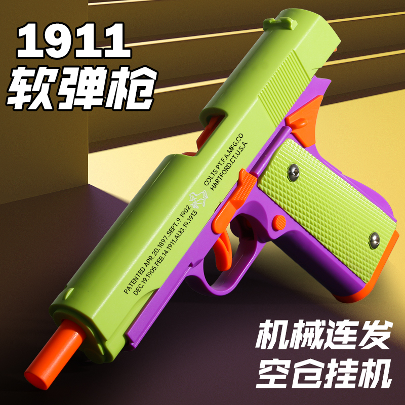 重力萝卜刀1911反吹玩具枪格洛克手枪可射击连发抛蛋壳空挂软弹枪 玩具/童车/益智/积木/模型 软弹枪 原图主图