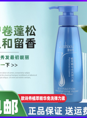 欧诗秀植萃精华免洗弹力素女卷发保湿护卷定型滋润修护发防毛躁