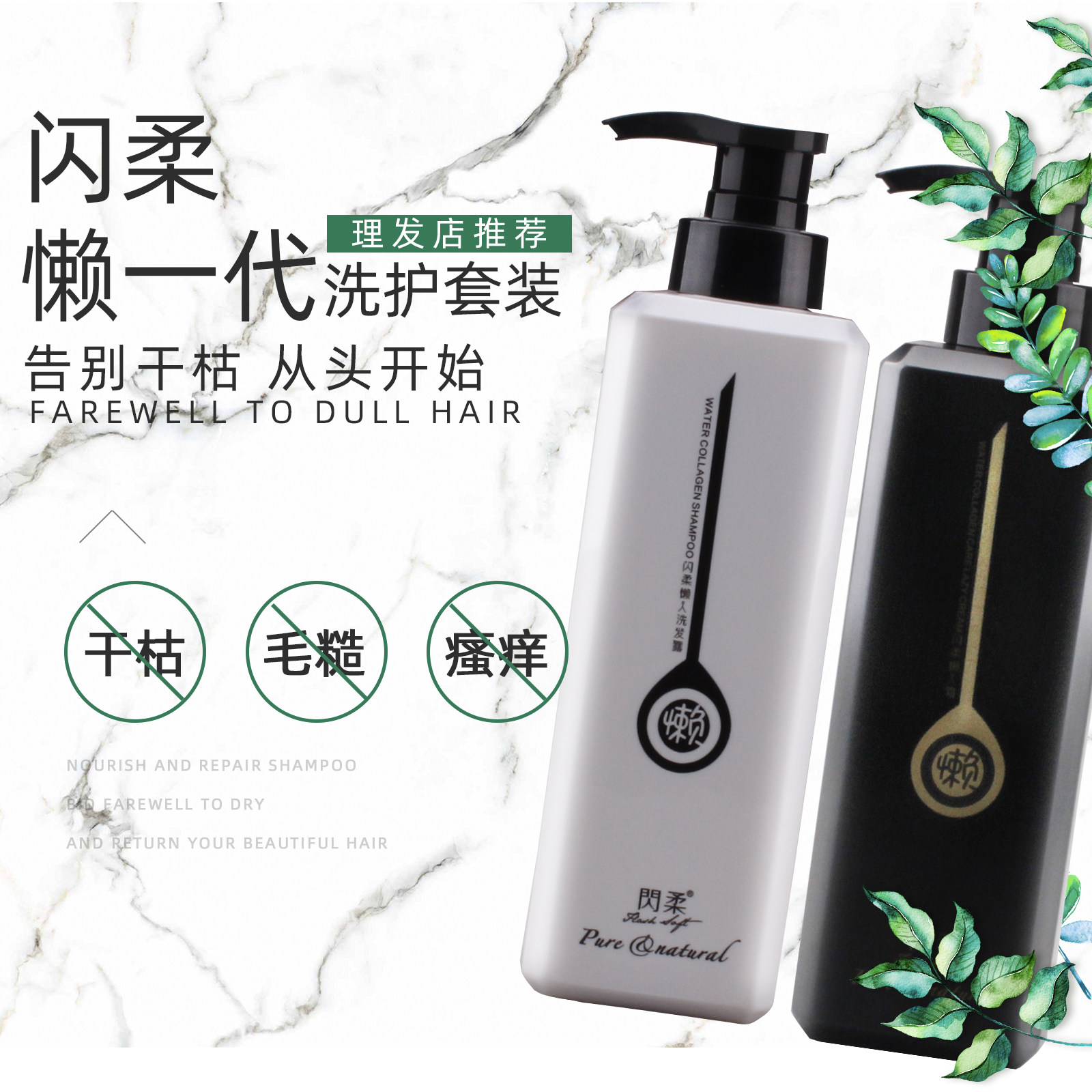 闪柔懒一代懒人霜洗发水水胶原柔顺发质修护护发素理发店洗护套装