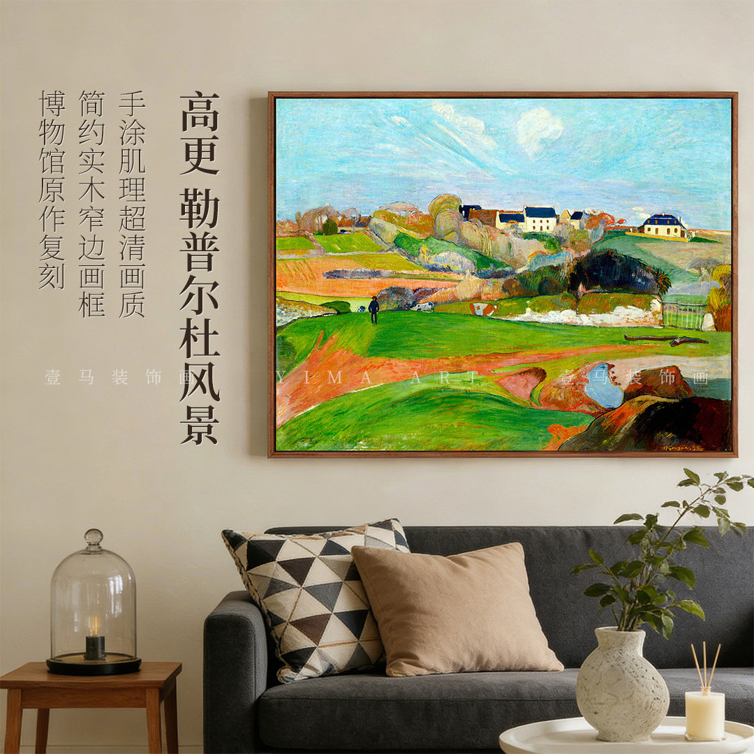 高更《勒普尔杜风景》现代简约风系列装饰画客厅卧室玄关餐厅挂画