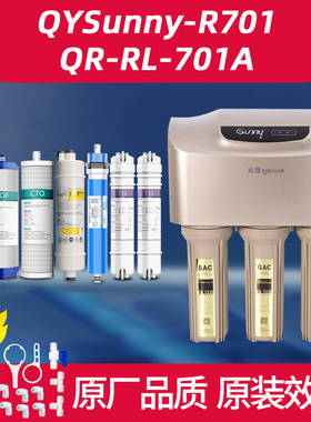 沁园净水器滤芯通用QYSunny-R701/QR-RL-701A净水机全套RO膜