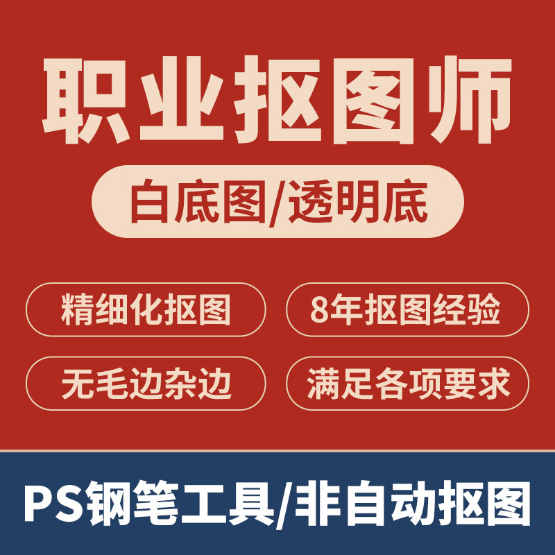 PS图片处理修图抠图P图淘宝天猫产品人物婚纱证件照精修详情页微