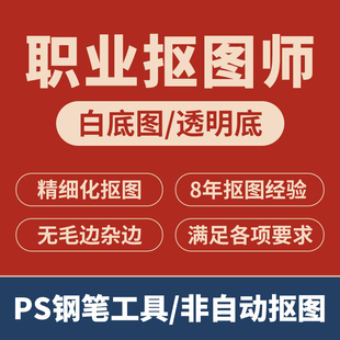 PS图片处理修图抠图P图淘宝天猫产品人物婚纱证件照精修详情页微