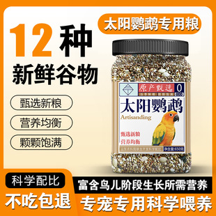 小太阳金太阳中小型鹦鹉粮凯特和尚精品罐装麻子红花籽油葵加纳瓶