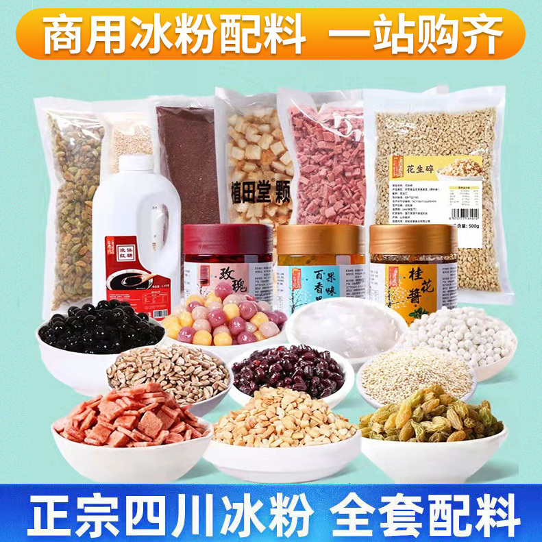 冰粉粉伴侶配料商用葡萄干花生