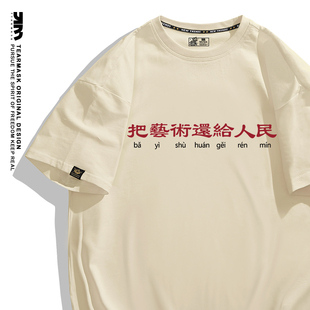 把艺术还给人民t恤夏季男女装国潮复古趣味文字短袖衣服法老同款