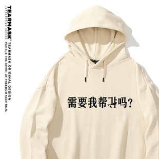 需要我帮倒忙吗卫衣初秋冬季男女同款趣味文字宽松连帽衣服外套