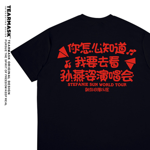 你怎么知道我要去看孙燕姿演唱会周边t恤男女同款短袖衣服应援物