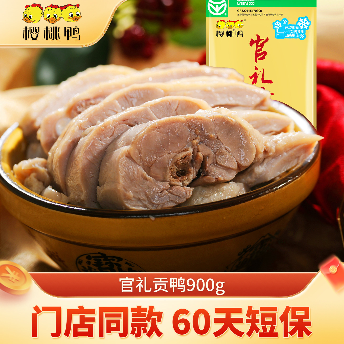 樱桃鸭南京特产正宗盐水鸭节日送礼推荐60天短保官礼贡鸭900g