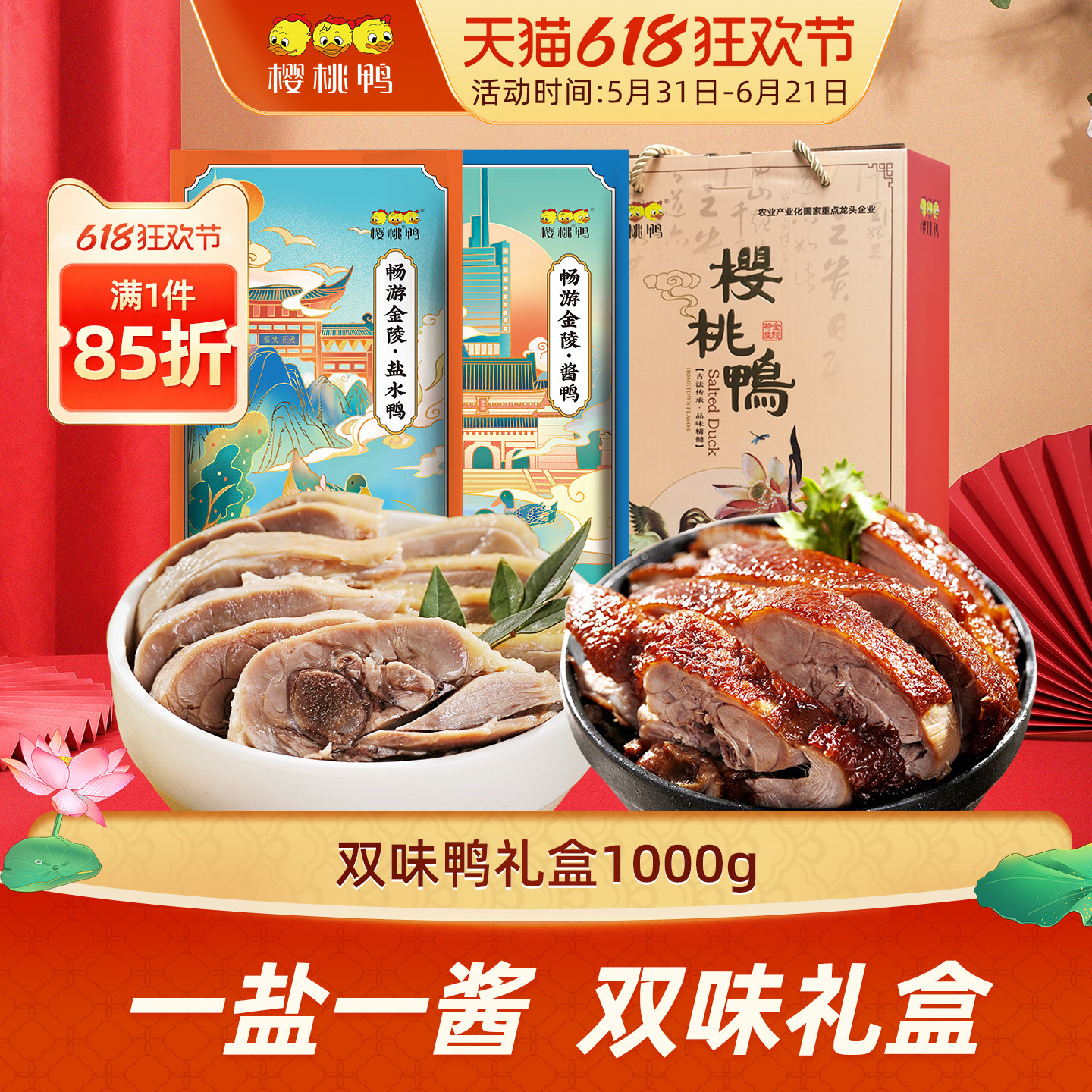 樱桃鸭南京特产盐水鸭酱鸭双味鸭礼盒1000g