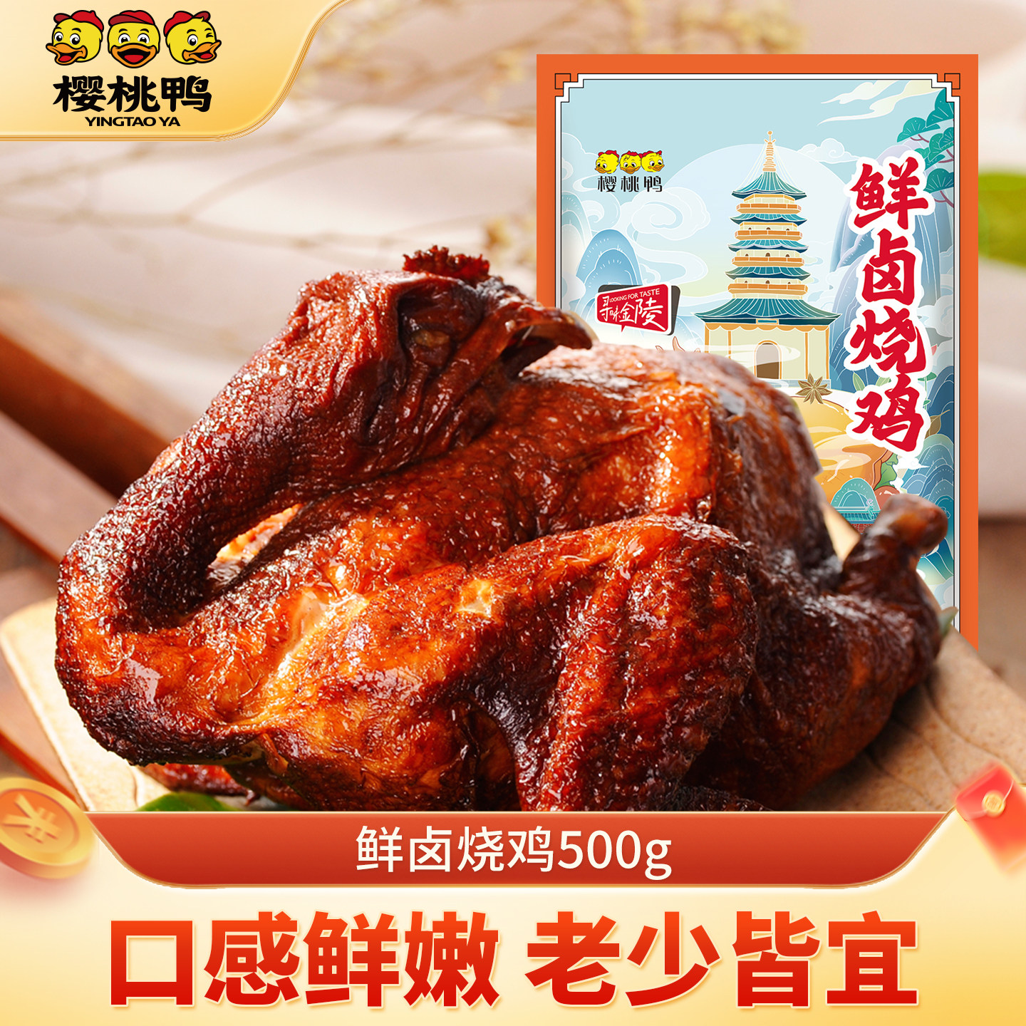樱桃鸭新鲜烧鸡手撕肉类零食卤味熟食南京特产整只500g包邮