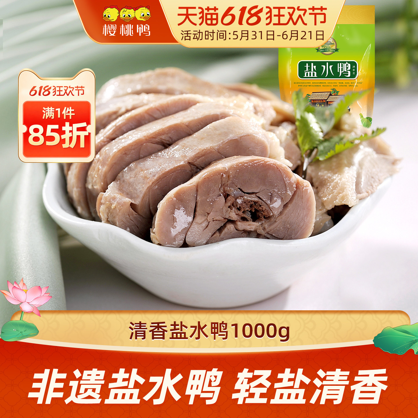 樱桃盐水鸭正宗南京特产咸水鸭清香板鸭1000g熟食咸水鸭整只包邮