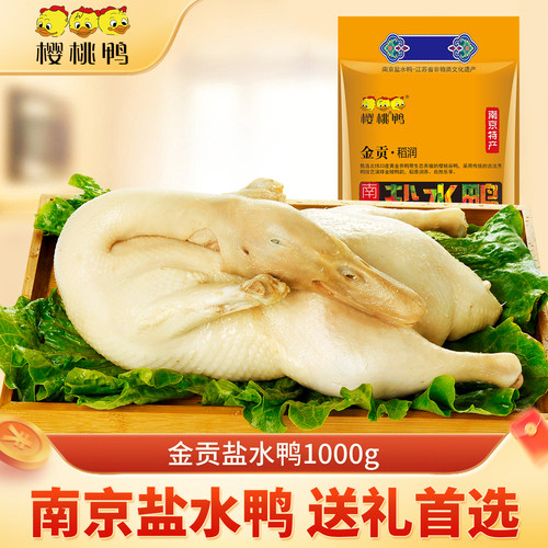 樱桃鸭【金贡稻润1kg】正宗南京特产盐水鸭年货礼品食品鸭肉零食 - 封面