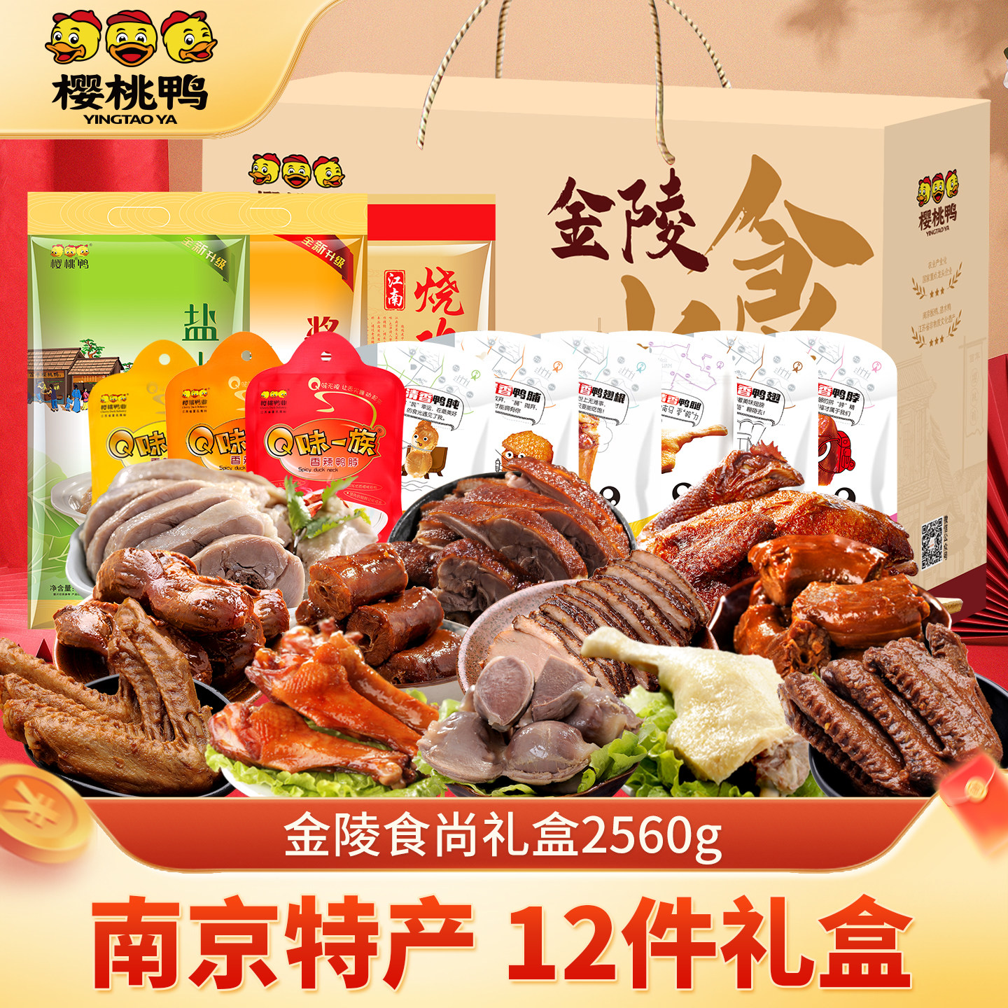 南京特产年货春节送礼盐水鸭