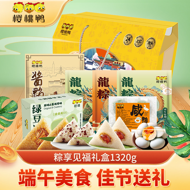 樱桃鸭南京美食酱鸭端午时令美食混合粽享见福礼盒端午送礼