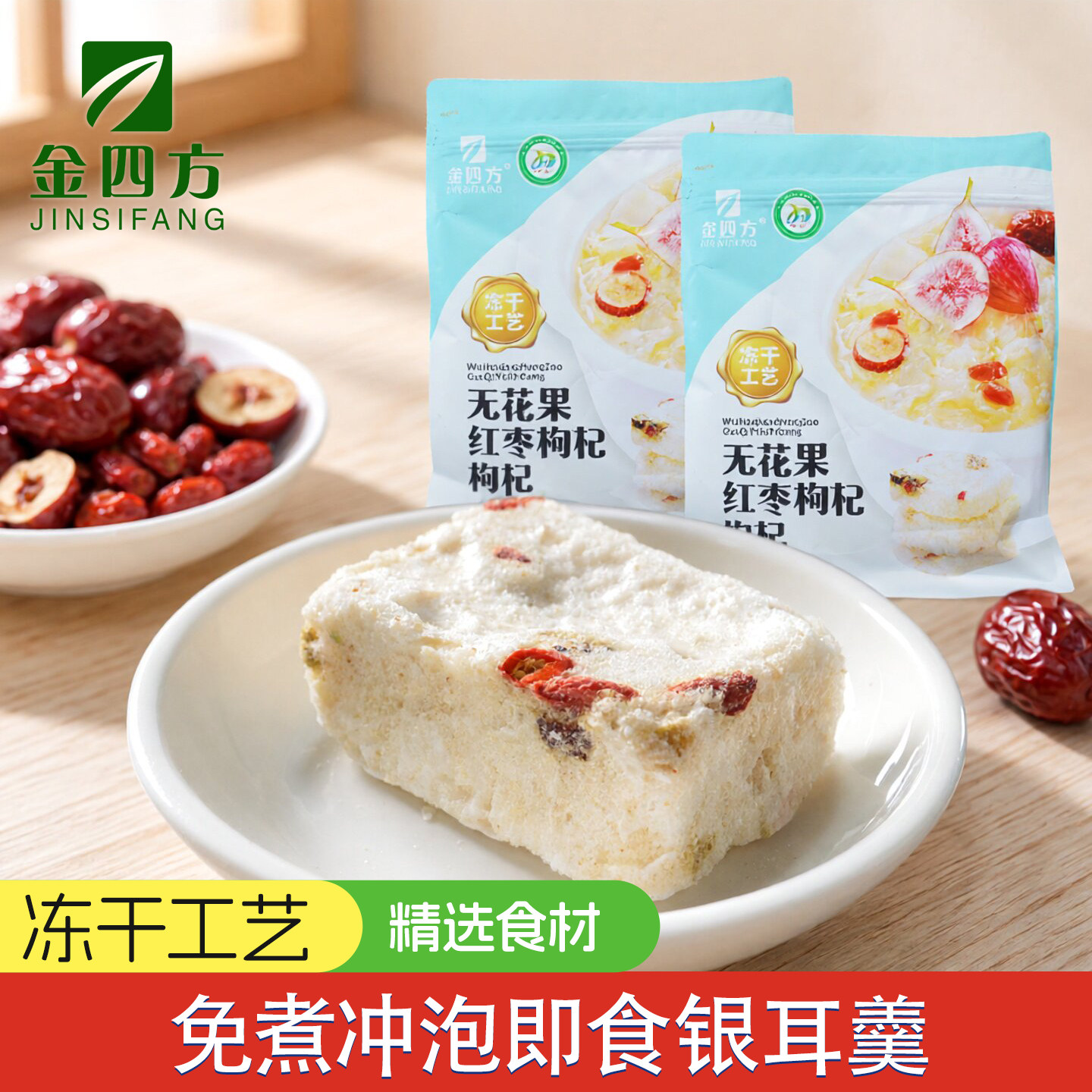 金四方无花果银耳羹冻干冲泡即食速食免煮冻干红枣枸杞银耳羹