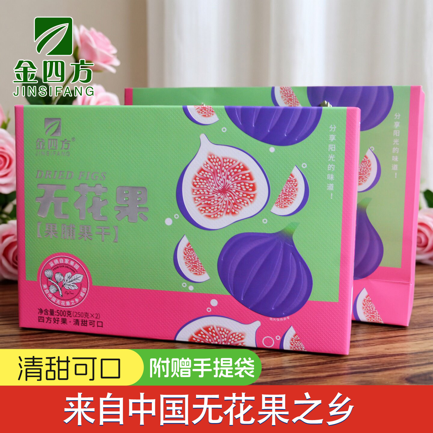 金四方无花果果脯礼盒500g无花果水果干四川威远特产蜜饯零食小吃