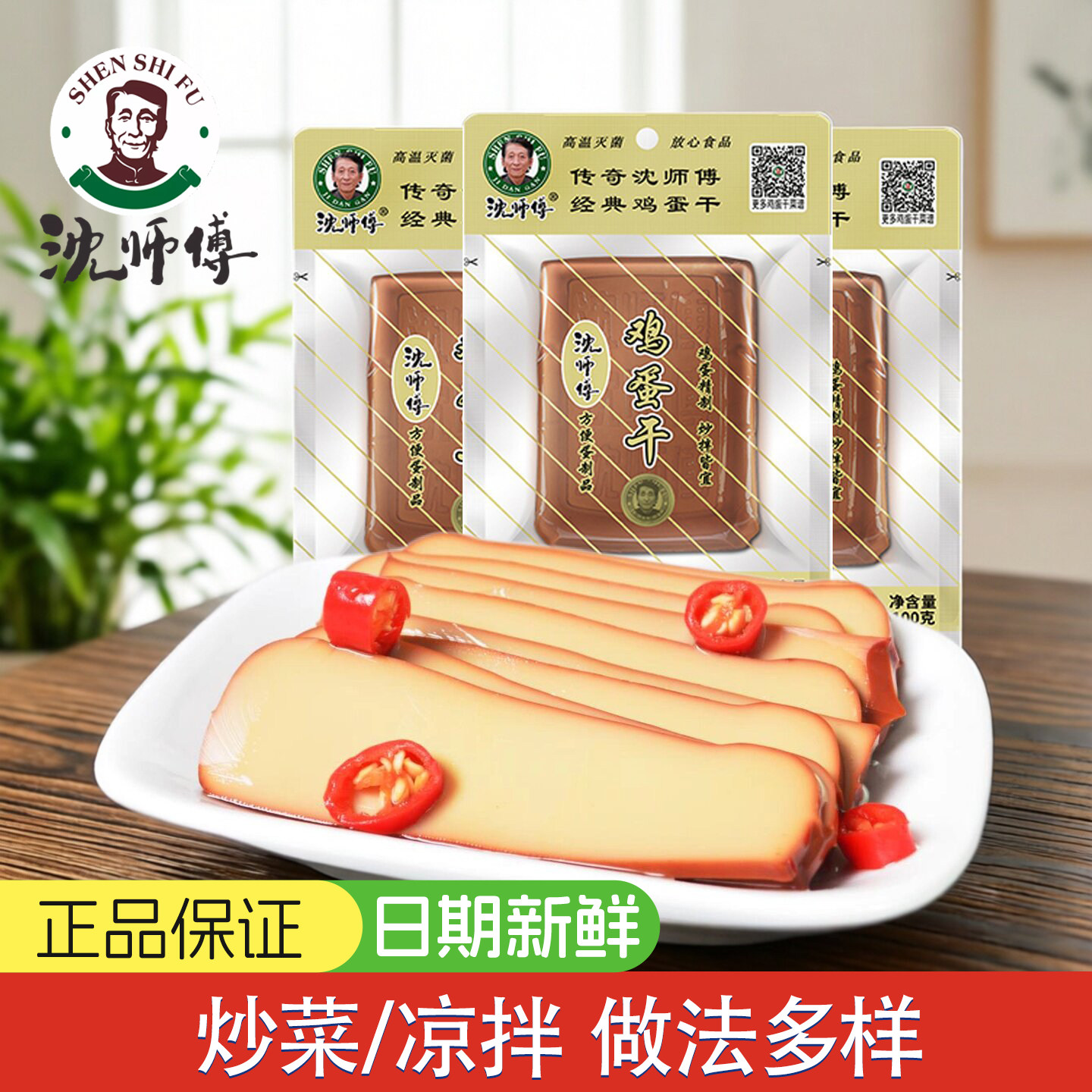 沈师傅鸡蛋干100g150g四川特产零食小吃袋装酱香味炒菜凉拌卤豆干