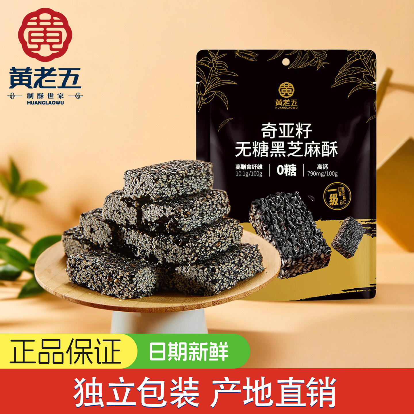 黄老五无糖黑芝麻酥450g孕妇控糖解馋小零食奇亚籽芝麻酥传统糕点