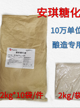 安琪固体糖化酶 10万单位 酿酒淋醋专用 2kg 正品包邮