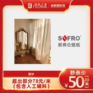[索弗仑飘逸纯色窗纱 窗帘 防尘 耐水洗 客厅卧室]