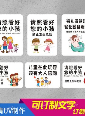 请照看好你的小孩提示牌儿童乐园游乐场母婴店游泳看管好宝宝标识