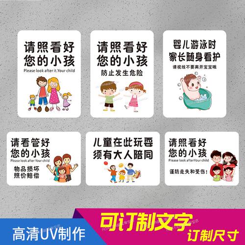 请照看好你的小孩看管宝宝提示牌