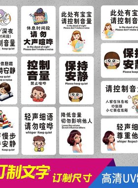 请保持安静温馨提示牌休息时间控制音量学校宿舍小区禁止喧哗墙贴