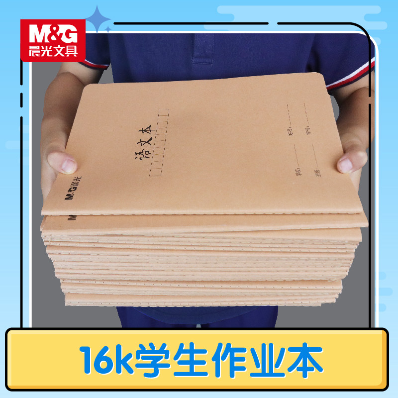 晨光16K大号牛皮缝线本作业本语文本练习本数学本英语本作文本