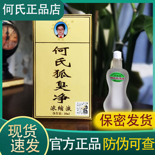 【老配方】何氏狐味臭净官方正品