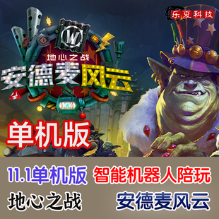 魔獸世界單機(jī)版 11.1地心之戰(zhàn)智能全職業(yè)機(jī)器人陪玩wow安德麥風(fēng)云