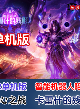 魔兽世界单机版11.2地心之战智能全职业机器人陪玩wow卡雷什残影