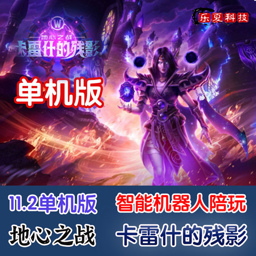 魔兽世单机版11.2地心之战智能全职业机器人陪玩wow卡雷什残影