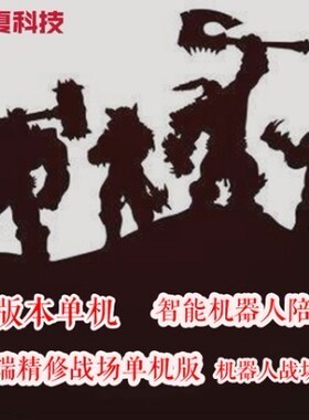 112高端精修战场60级魔兽世界单机版智能ai假人陪玩PC单机wow