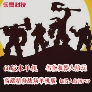 112高端精修战场60级魔兽世界单机版智能ai假人陪玩PC单机wow