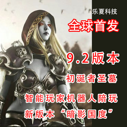 9.2魔兽世单机版新60级暗影国度单机智能玩家机器人wow一键启动