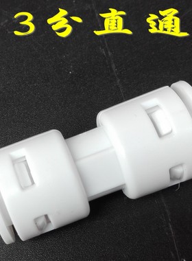 K1566净水器纯水机接头 3分快接三分直通快速接头 快接头净水配件