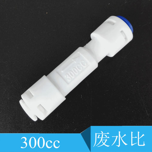 纯水机通用配件废水比300cc调节废水比例2分快速接头