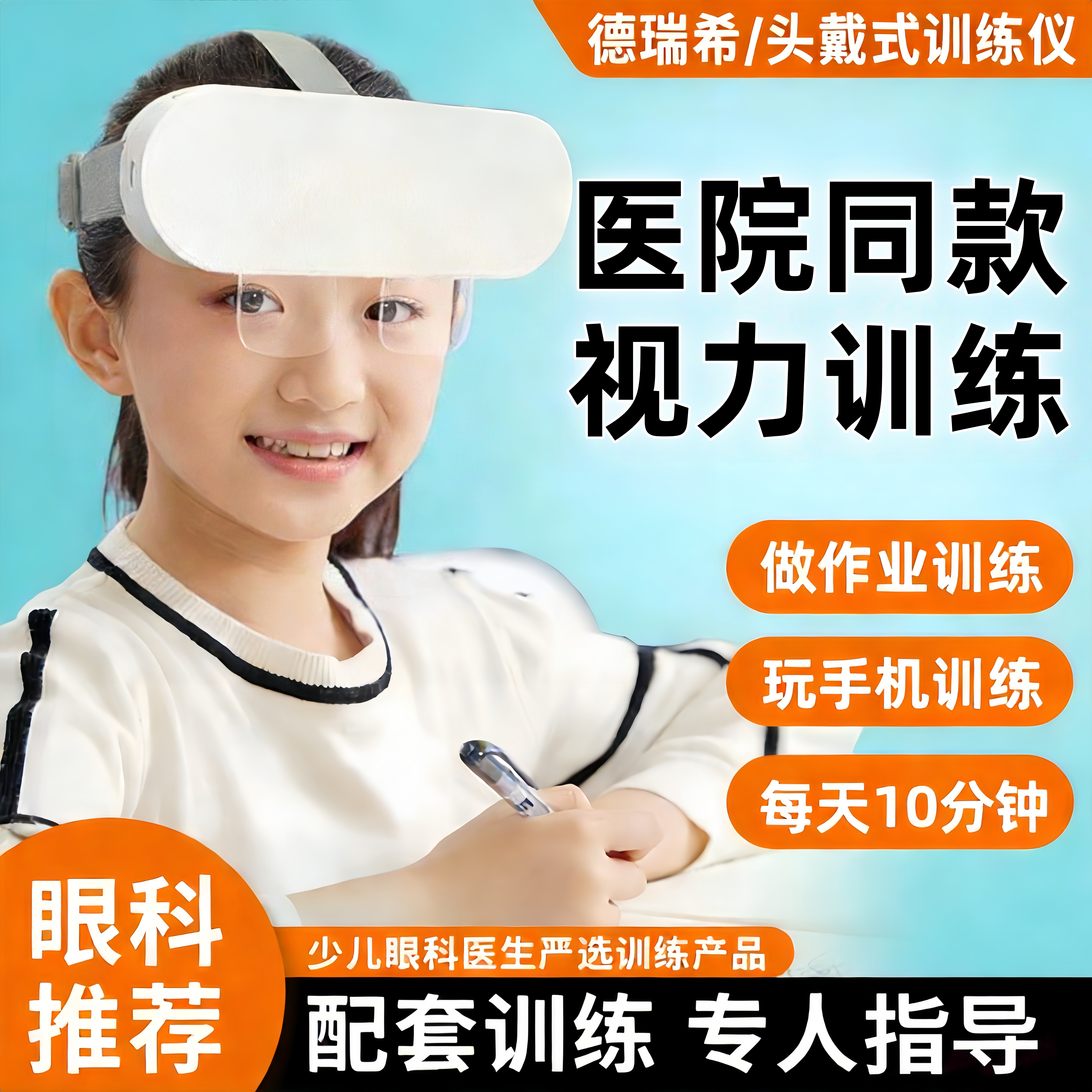 德瑞希头戴式智能反转拍近视防控图片