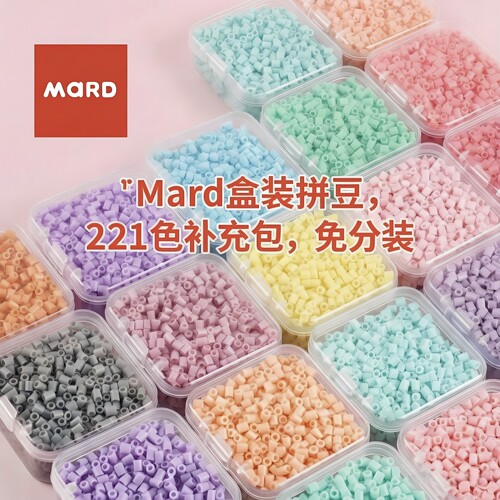 mard家拼豆盒装系列221色融合豆