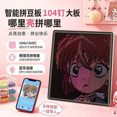 智能拼豆板LED自动精准对位APP
