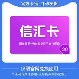 发出后不支持退换 自动发卡 仅限官网使用 官方卡密 信汇卡30